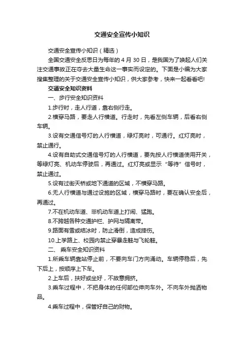 交通安全宣传小知识