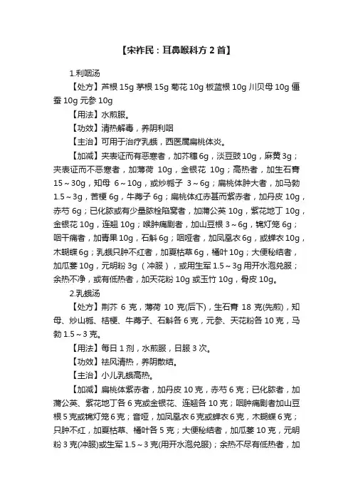 【宋祚民：耳鼻喉科方2首】