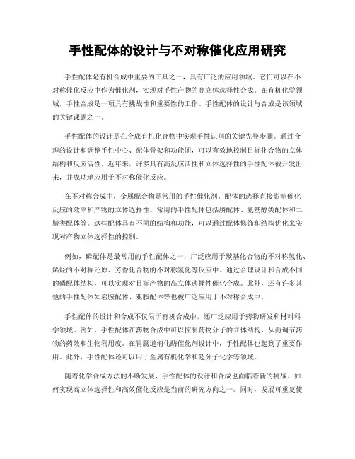 手性配体的设计与不对称催化应用研究