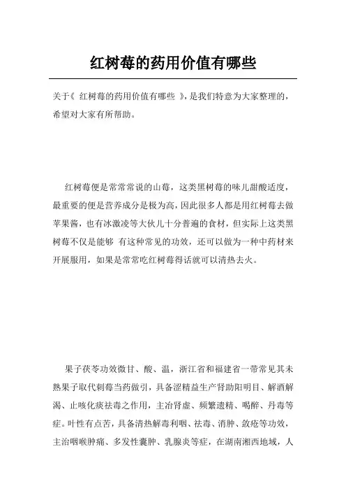 红树莓的药用价值有哪些