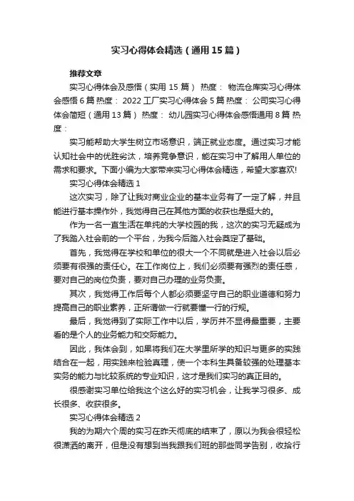 实习心得体会精选（通用15篇）