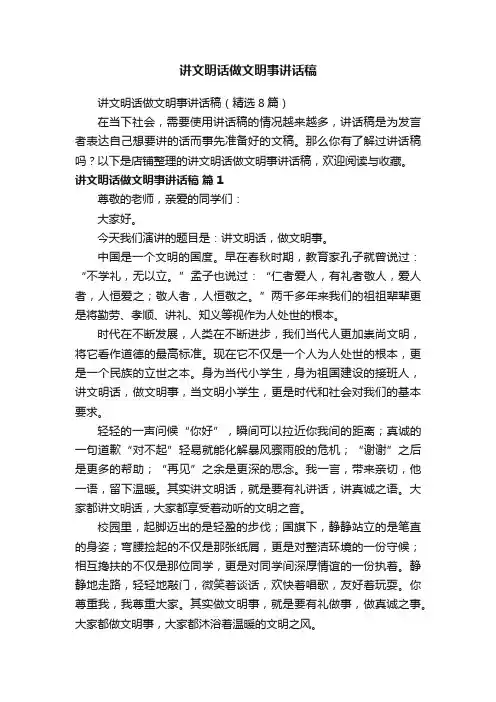 讲文明话做文明事讲话稿