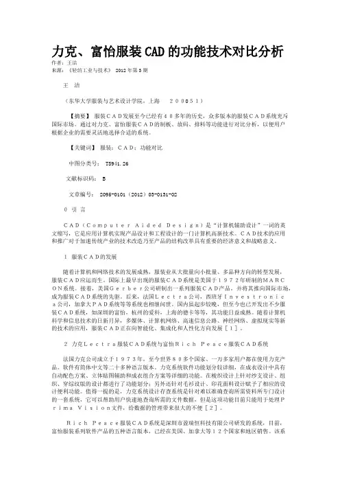 力克、富怡服装CAD的功能技术对比分析