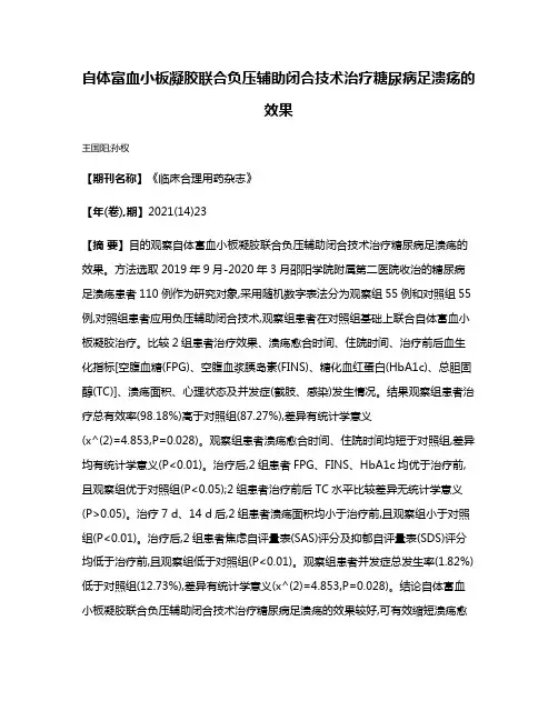 自体富血小板凝胶联合负压辅助闭合技术治疗糖尿病足溃疡的效果