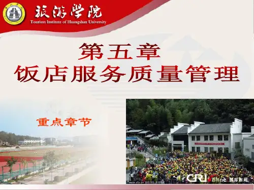 现代酒店管理第五章 饭店服务质量管理