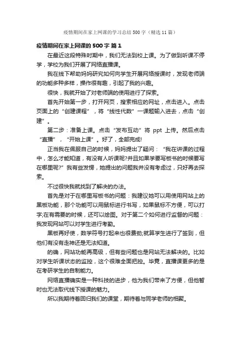 疫情期间在家上网课的学习总结500字（精选11篇）
