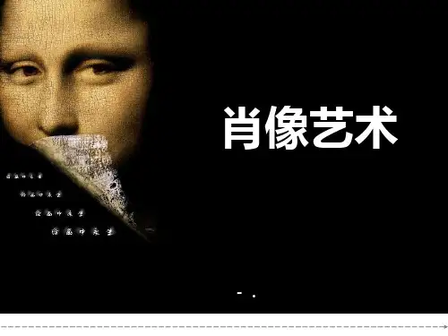 《肖像艺术》PPT