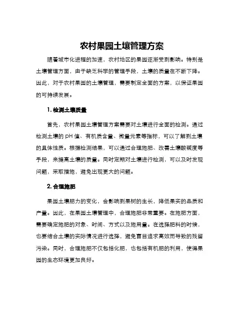 农村果园土壤管理方案