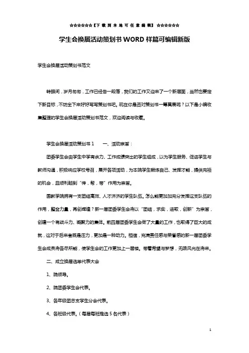 学生会换届活动策划书WORD样篇可编辑新版