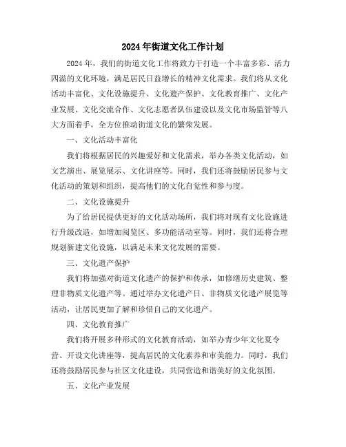 2024年街道文化工作计划