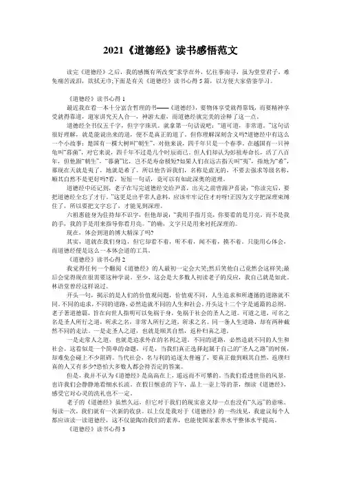 2021《道德经》读书感悟范文