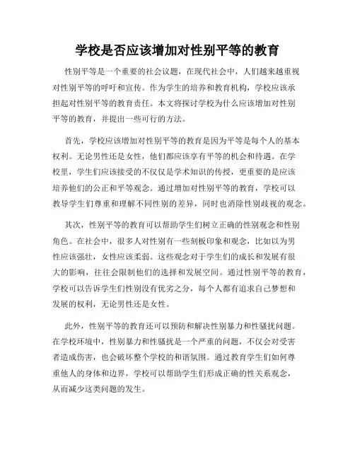 学校是否应该增加对性别平等的教育