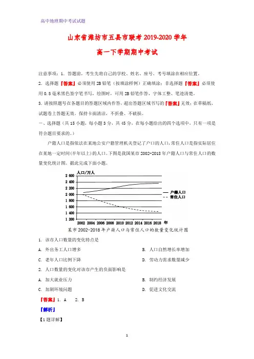 2019-2020学年山东省潍坊市五县市联考年高一下学期期中考试地理试题(解析版)
