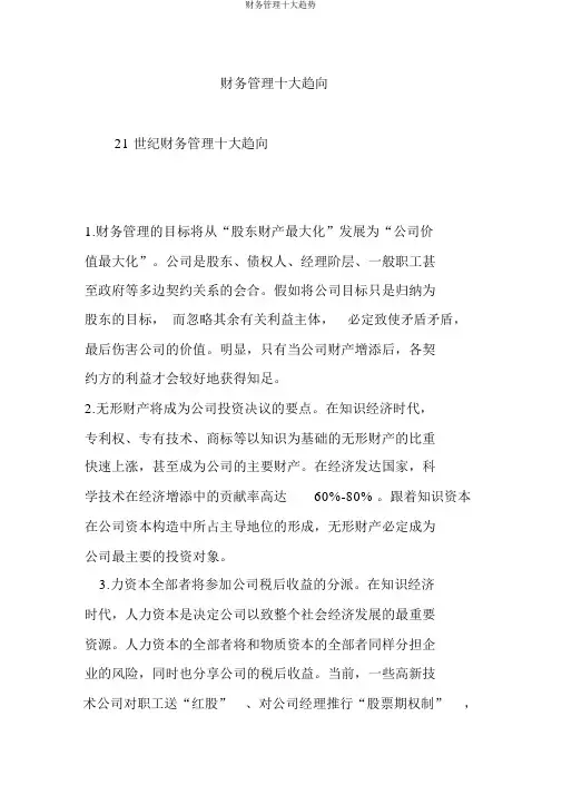 财务管理十大趋势