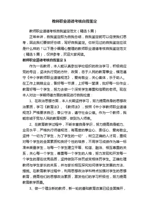 教师职业道德考核自我鉴定范文（精选5篇）