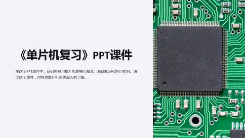 《单片机复习》课件