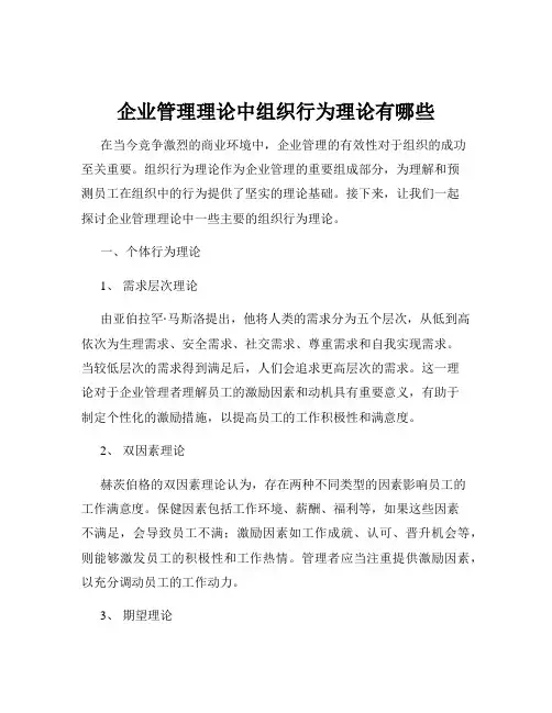 企业管理理论中组织行为理论有哪些
