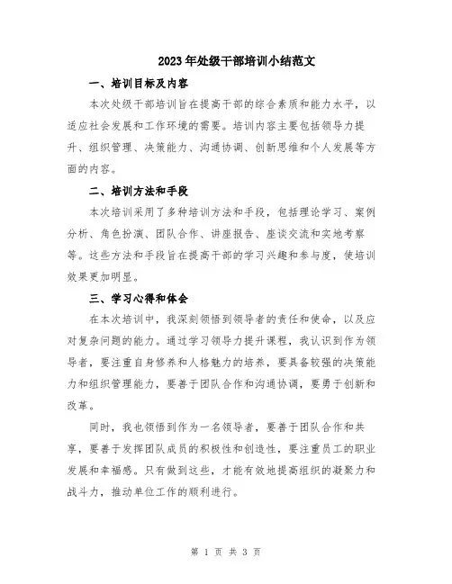 2023年处级干部培训小结范文