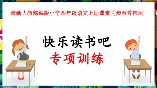 最新人教部编版小学四年级语文上册“快乐读书吧专项”综合素养检测