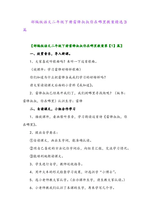 2024年部编版语文二年级下册雷锋叔叔你在哪里教案精选3篇