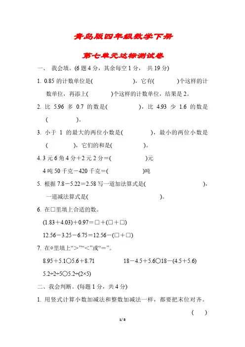 【青岛版】四年级数学下册《第七单元达标测试卷》(附答案)