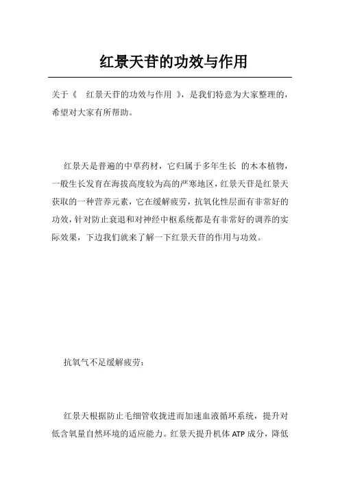 红景天苷的功效与作用