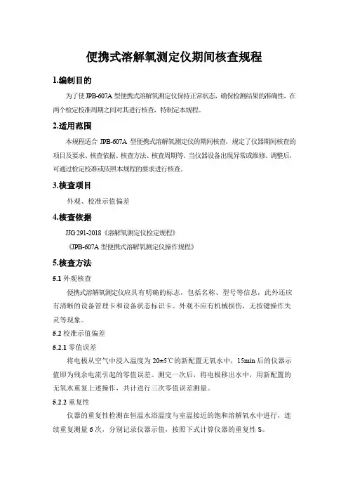便携式溶解氧测定仪期间核查规程