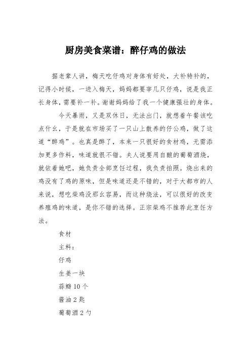 厨房美食菜谱：醉仔鸡的做法