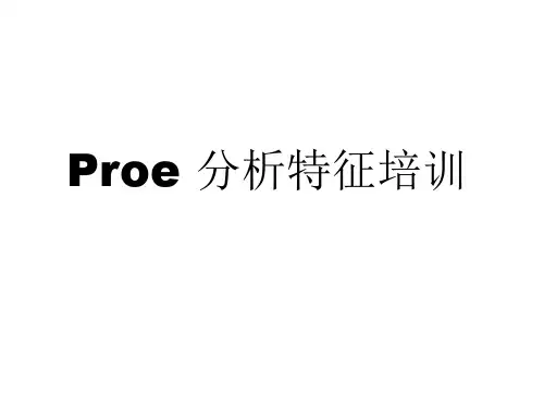 Proe 分析特征培训