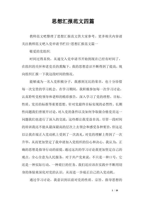 思想汇报范文四篇