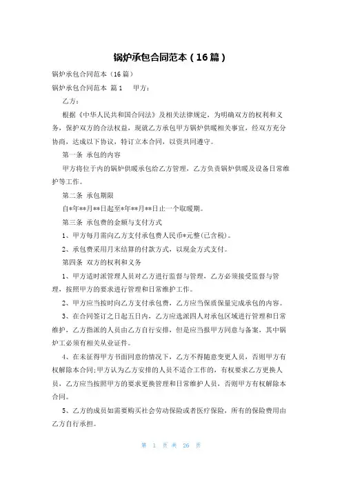 锅炉承包合同范本(16篇)