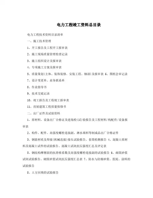 电力工程竣工资料总目录