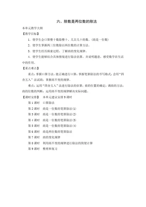 人教版四年级数学上第六单元除数是两位数的除法教案