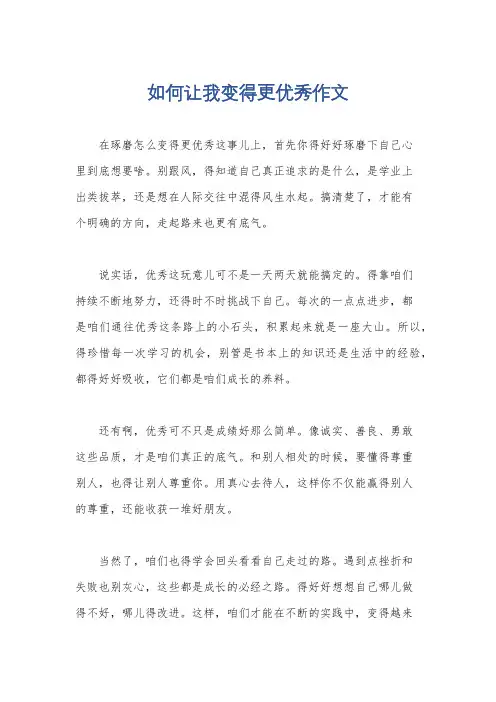 如何让我变得更优秀作文