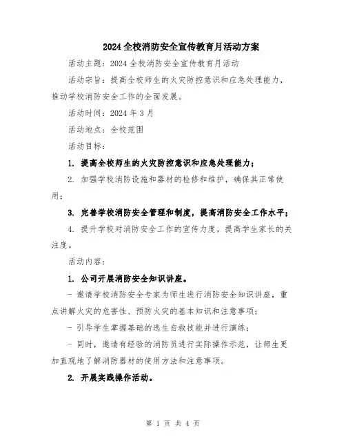 2024全校消防安全宣传教育月活动方案