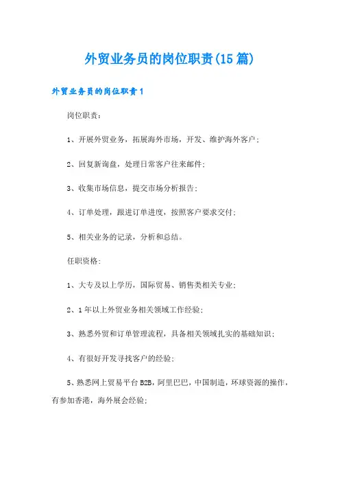 外贸业务员的岗位职责(15篇)