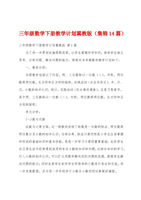 三年级数学下册教学计划冀教版(集锦14篇)