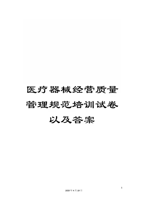 医疗器械经营质量管理规范培训试卷以及答案