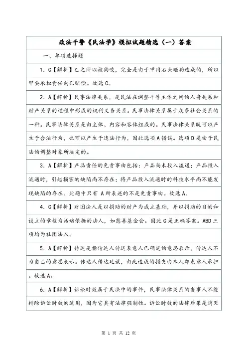 政法干警《民法学》模拟试题精选(一)答案.doc