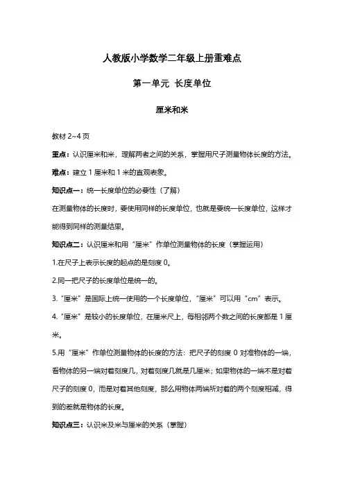 人教版小学数学二年级上册重难点