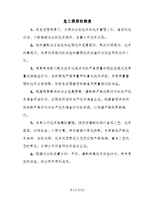 总工程师的职责(四篇)