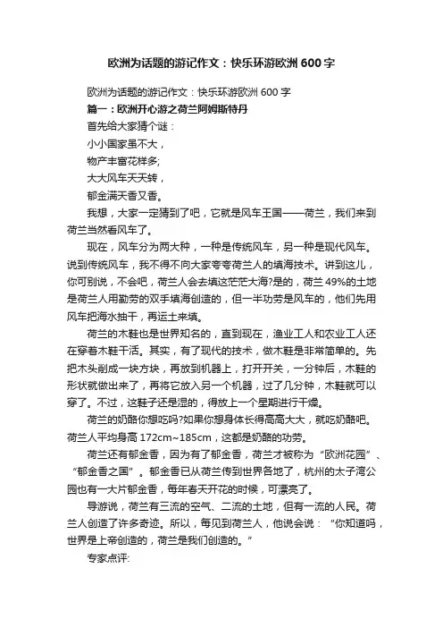 欧洲为话题的游记作文：快乐环游欧洲600字