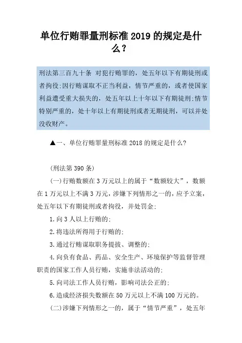 单位行贿罪量刑标准2019的规定是什么？