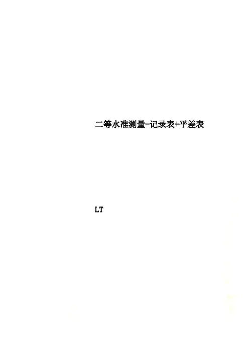 二等水准测量-记录表+平差表