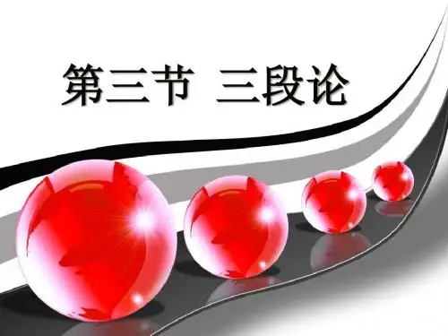 4-2三段论