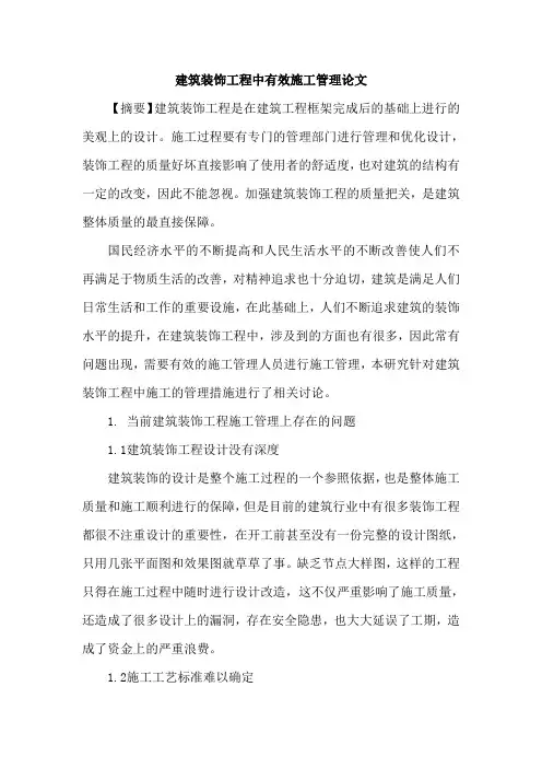 建筑装饰工程中有效施工管理论文