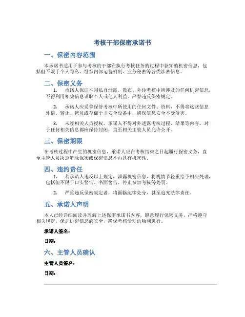 考核干部保密承诺书