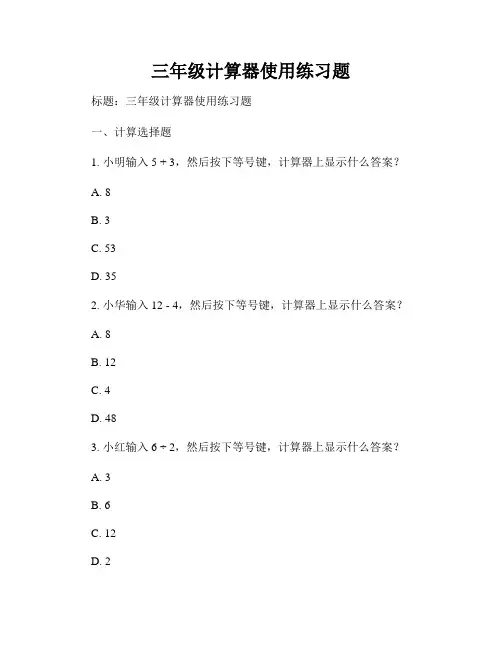 三年级计算器使用练习题