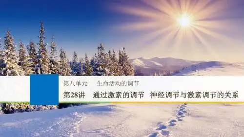 2018届 一轮复习人教版 通过激素调节 神经调节和激素调节的关系 课件
