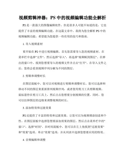 视频剪辑神器 PS中的视频编辑功能全解析